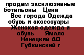 продам эксклюзивные ботильоны › Цена ­ 25 000 - Все города Одежда, обувь и аксессуары » Женская одежда и обувь   . Ямало-Ненецкий АО,Губкинский г.